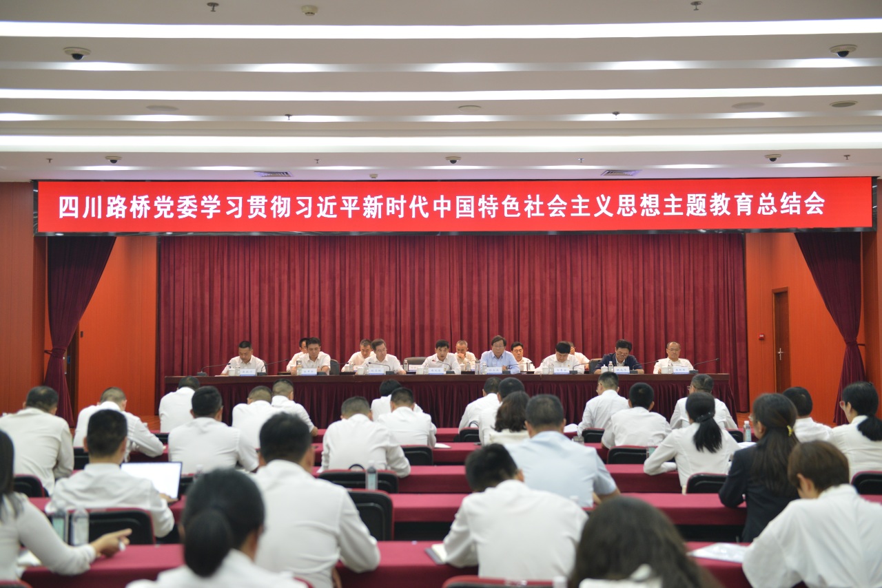 四川路橋黨委召開學(xué)習(xí)貫徹習(xí)近平新時(shí)代中國特色社會(huì)主義思想主題教育總結(jié)會(huì)