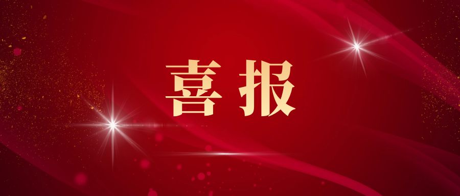 喜報(bào)丨新材料集團(tuán)金川公司獲“國家高新技術(shù)企業(yè)”認(rèn)定！