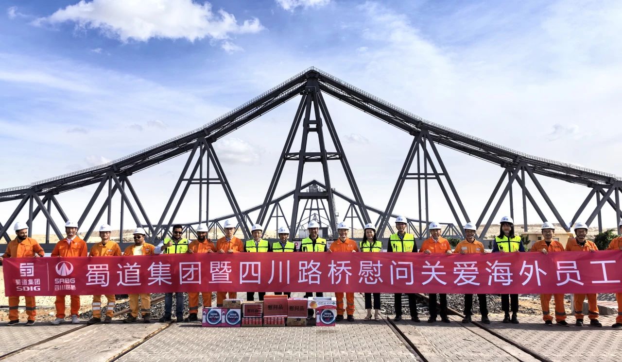 埃及絲路行 | 蜀道集團(tuán)副總經(jīng)理、四川路橋黨委書記、董事長周鳳崗 率隊(duì)赴埃及訪問調(diào)研
