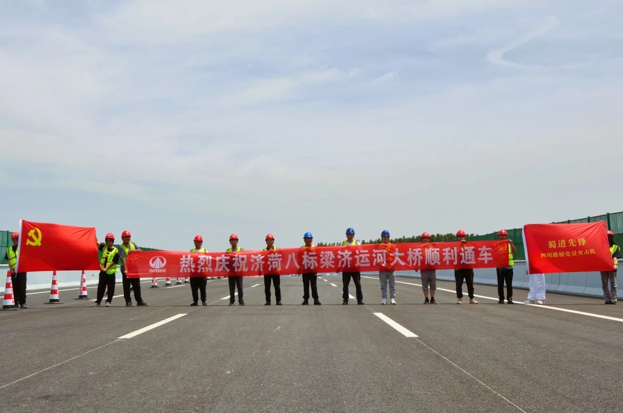 山東濟菏8標(biāo)段項目梁濟運河大橋順利通車