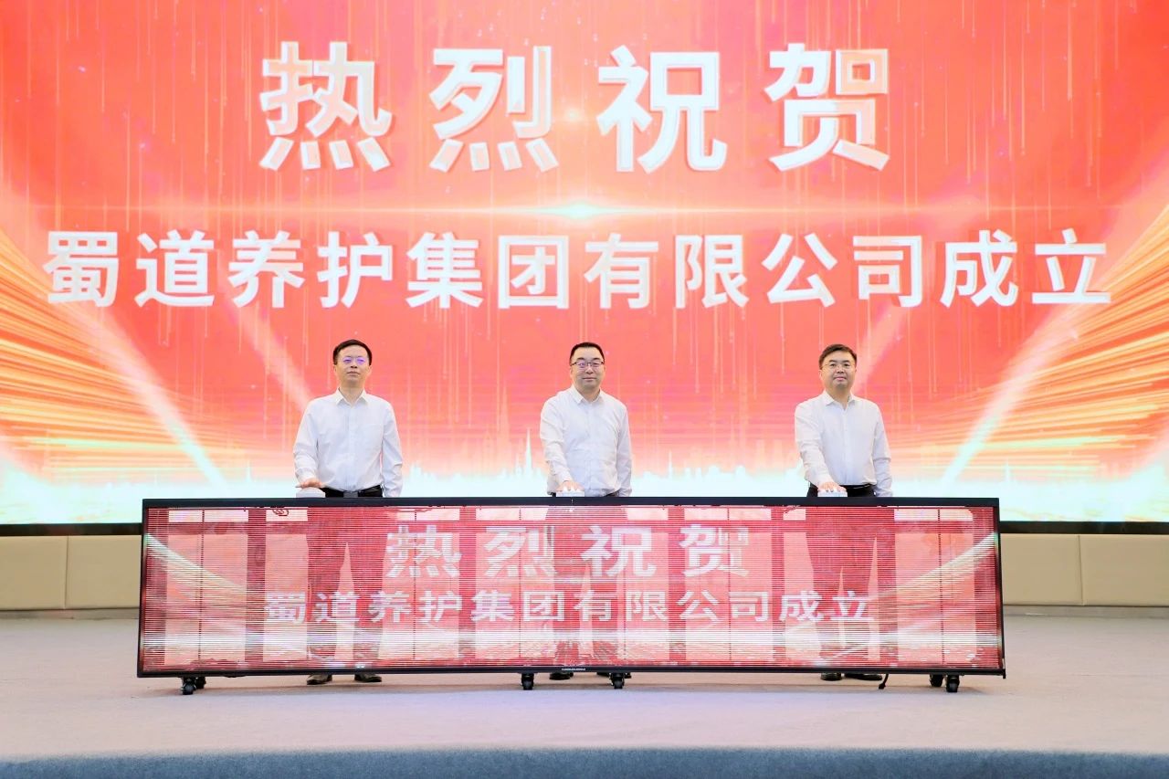 媒體關(guān)注 | 蜀道養(yǎng)護集團揭牌成立