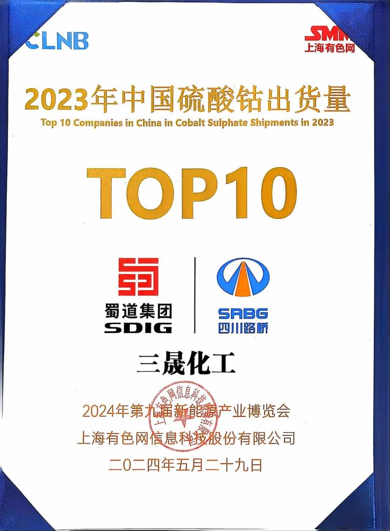 TOP10！礦業(yè)集團浙江三晟公司榮登SMM中國硫酸鈷出貨量榜單