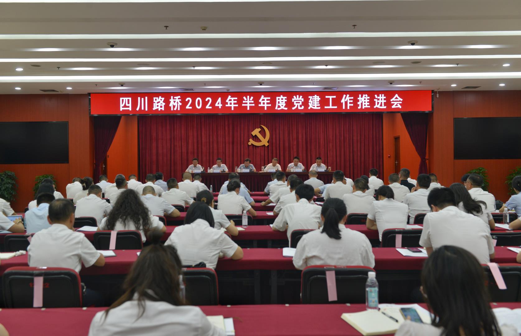 四川路橋召開2024年半年度黨建工作推進(jìn)會