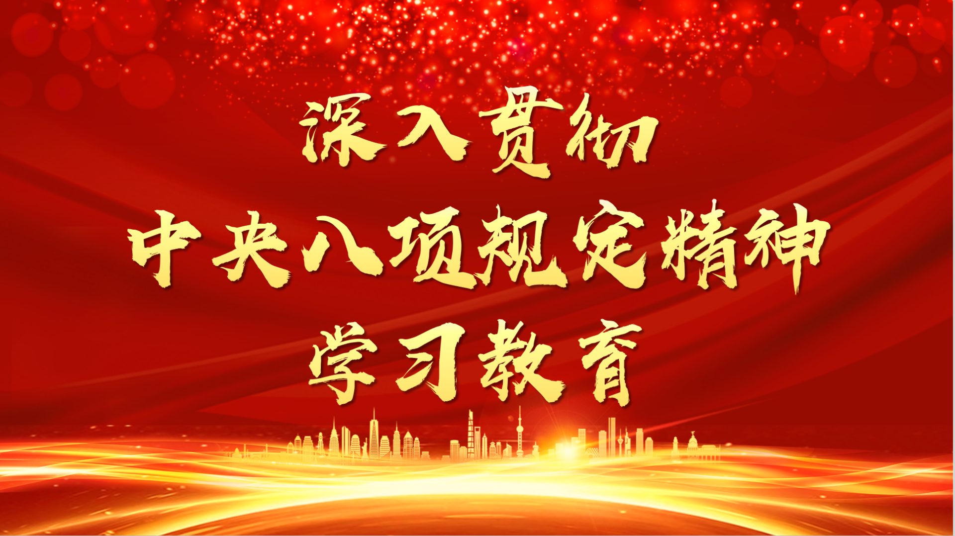 新華時評·鍥而不舍落實中央八項規(guī)定精神丨抓作風問題這根弦松不得